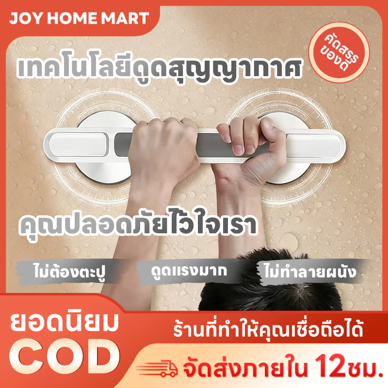 Joy ราวจับในห้องน้ำ ราวกันลื่น ผู้สูงอายุ มือจับประตู สูญญากาศ กันลื่น ไม่ต้องเจาะ แข็งแรง ติดง่าย ไม่ต้องเจาะ