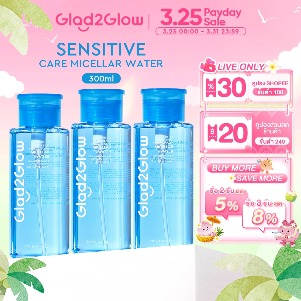 Glad2Glow Tremella Panthenol Sensitive Care Micellar Water คลีนซิ่ง คลีนซิ่งออยล์ cleansing oil คลีน