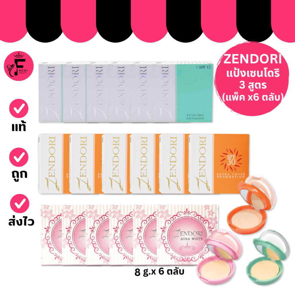 (แพ็ค 6 ตลับ) เซนโดริ แป้งผสมรองพื้น 8กรัม ZENDORI Powder Foundation 8g.( แป้งพัฟ )