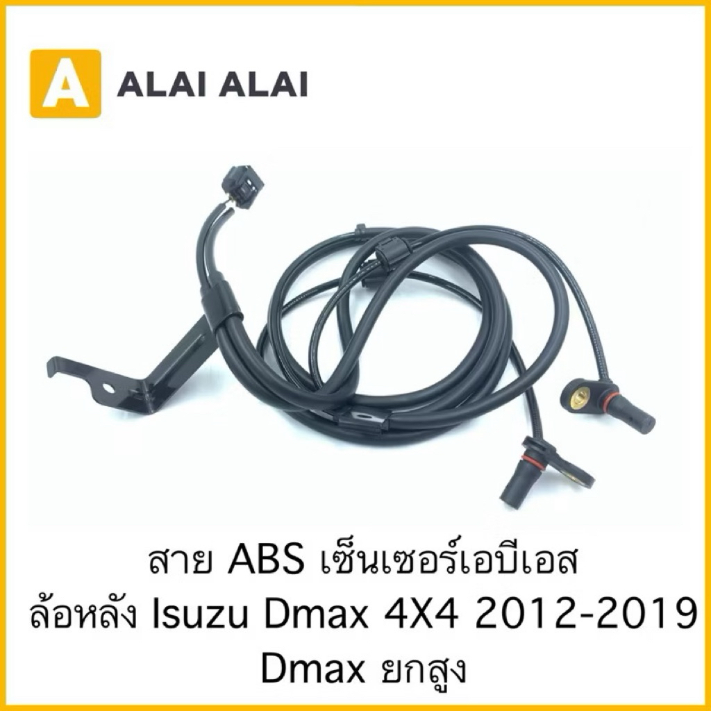 K013 สาย ABS เซ็นเซอร์ abs ล้อหลัง Isuzu Dmax 4x4 2012-2019, Dmax ยกสูง