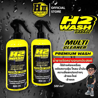 H2WASH น้ำยาขจัดคราบอเนกประสงค์ เฮงสุพรรณ Clean ไม่กัดสี ไม่…