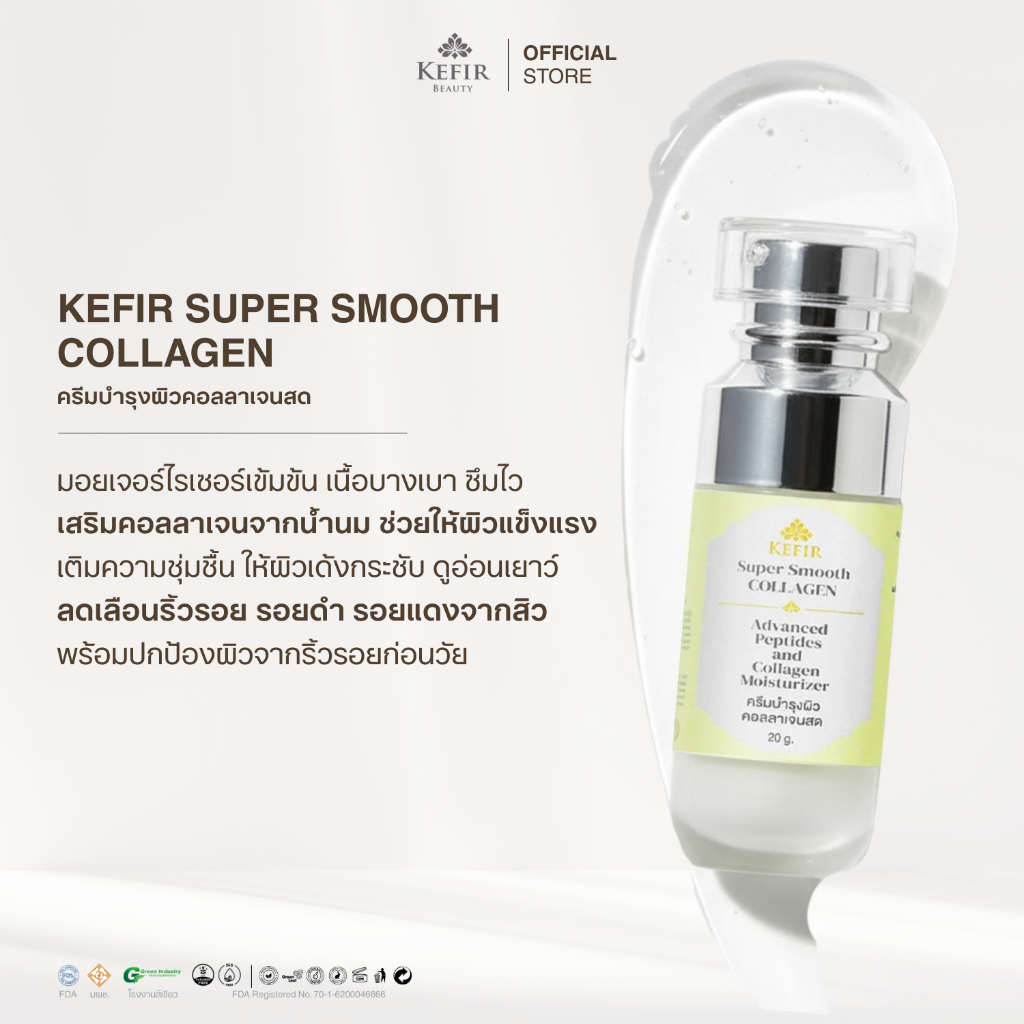 Kefir Beauty ครีมบำรุงผิวคอลลาเจนสด 100% - Kefir Super Smooth Collagen