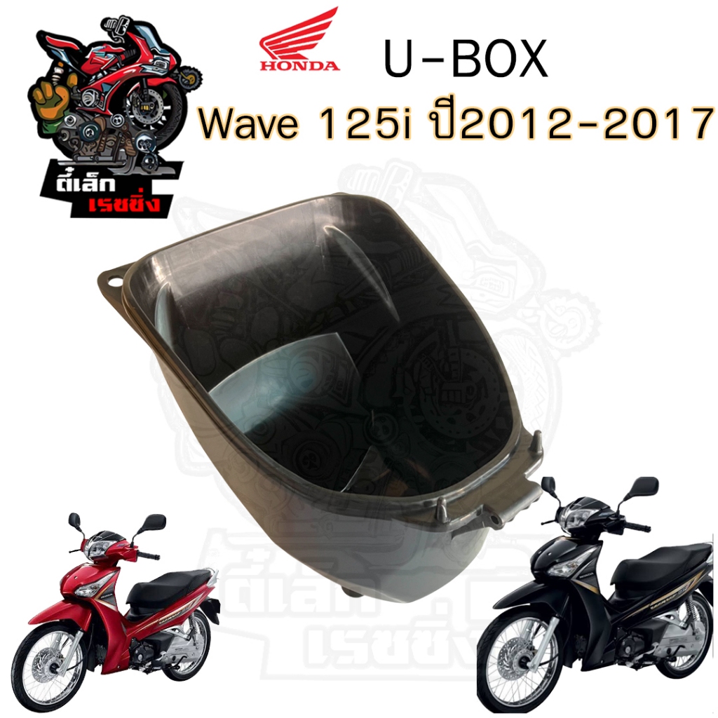 305.UBox Wave 125i 2012 - 2017 81250-KYZ-900 กล่องเก็บของใต้เบาะ 81250-KYZ-900 Wave 125i ปลาวาฬ   แท