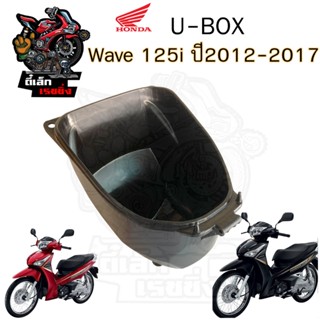 305.UBox Wave 125i 2012 - 2017 81250-KYZ-900 กล่องเก็บของใต้…