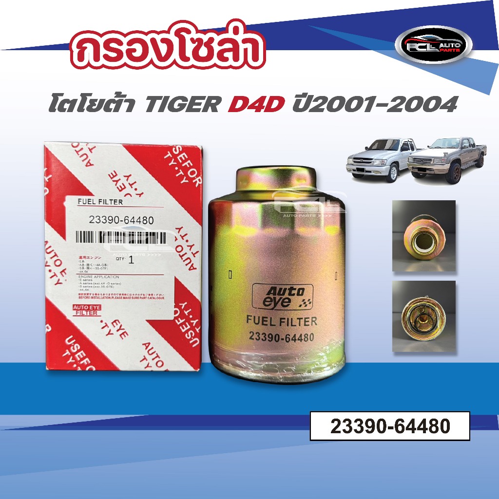 #กรองโซล่า ดักน้ำมันเชื้อเพลิง TOYOTA TIGER D4D ปี 2001-2004 OEM:  23390-64480