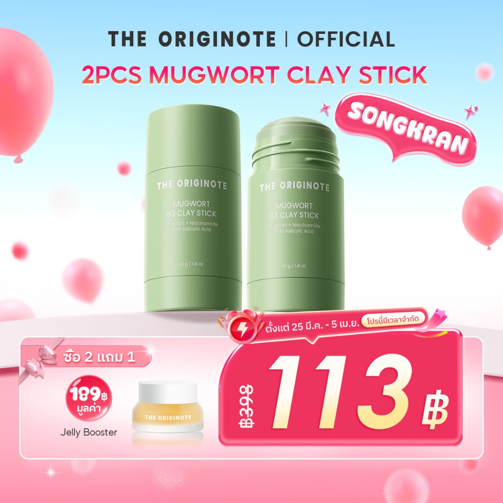 【เซ็ตคู่】The originote มาส์กโคลนแบบแท่งจิงจูฉ่าย Mugwort B3 Clay stick mask พิเศษ 2 ชิ้น