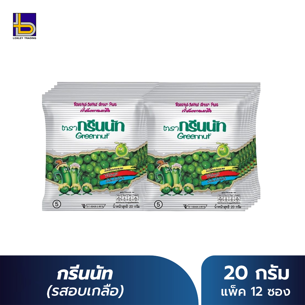 ถั่วลันเตาอบเกลือ กรีนนัท (Greennut) รสอบเกลือ ขนาด 20 กรัม (แพ็ค 12 ซอง)
