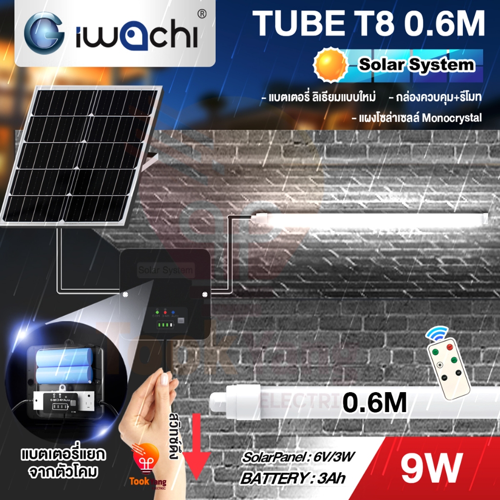 TY**มาแรงตัวสว่าง**IWACHI ชุดหลอด T8 โซล่าเซลล์ 9W system IWC-TUBE-SOLAR-SYSTEM-T8-0.6M-9W-WH ไฟถนนโ