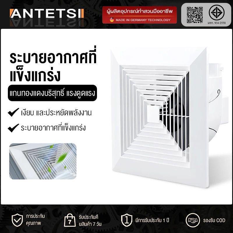 ANTETS พัดลม 8 นิ้ว 10 นิ้ว 12 นิ้ว 14 นิ้ว ห้องนอน สำนักงาน ห้องครัวและห้องน้ำ พัดลมเพดานเงียบ พัดลมดูดอากาศ ฟรีสายยาง
