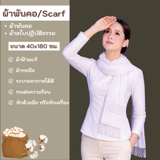 ผ้าพันคอสีขาว ผ้าสไบ ขนาด 35x200 cm.ฝ้ายแท้ 100 %