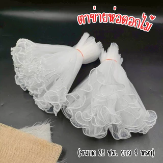 [ออกใบกำกับภาษีได้] ตาข่ายมุก ตาข่ายชีฟอง ห่อดอกไม้ 4 หลา ขนาด 28 ซม. DIY จัดช่อง่าย