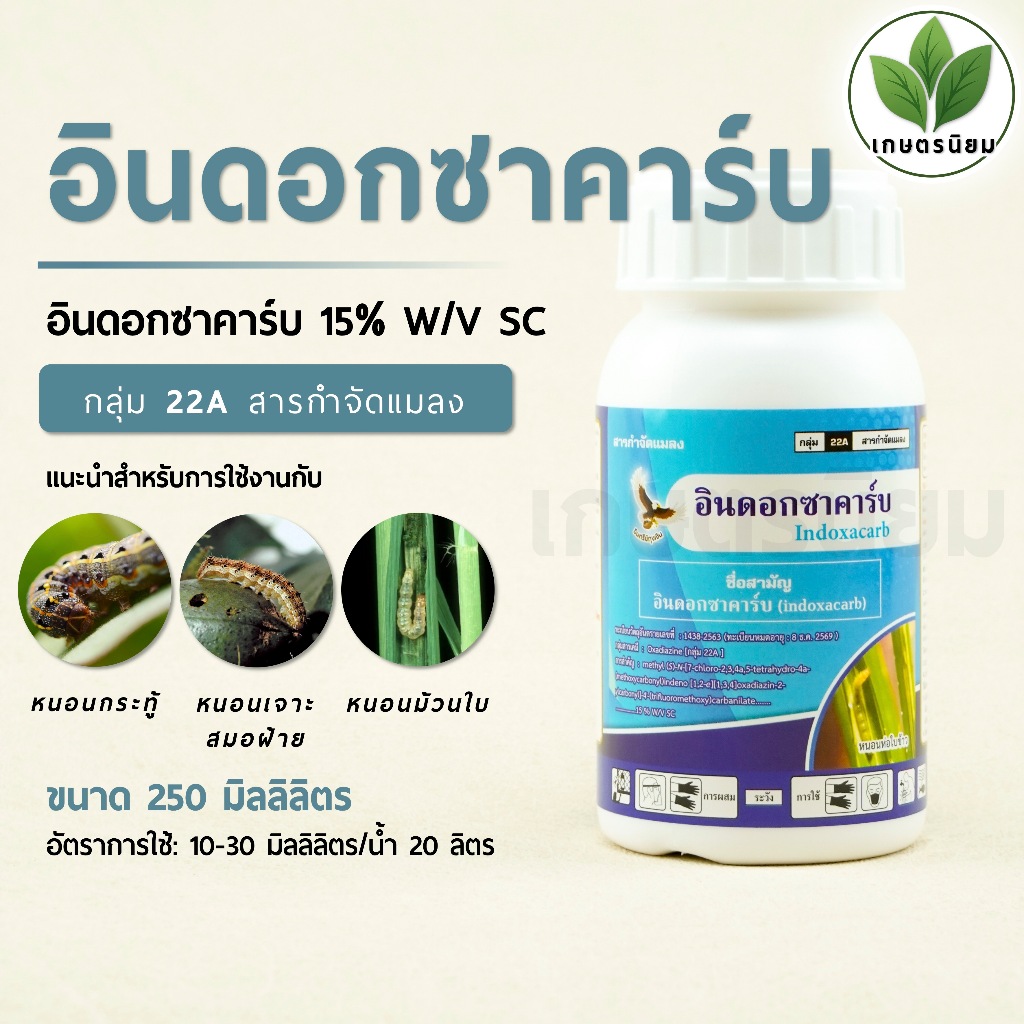 อินดอกซาคาร์บ (อินดอกซาคาร์บ 15% W/V SC) 250 ซีซี