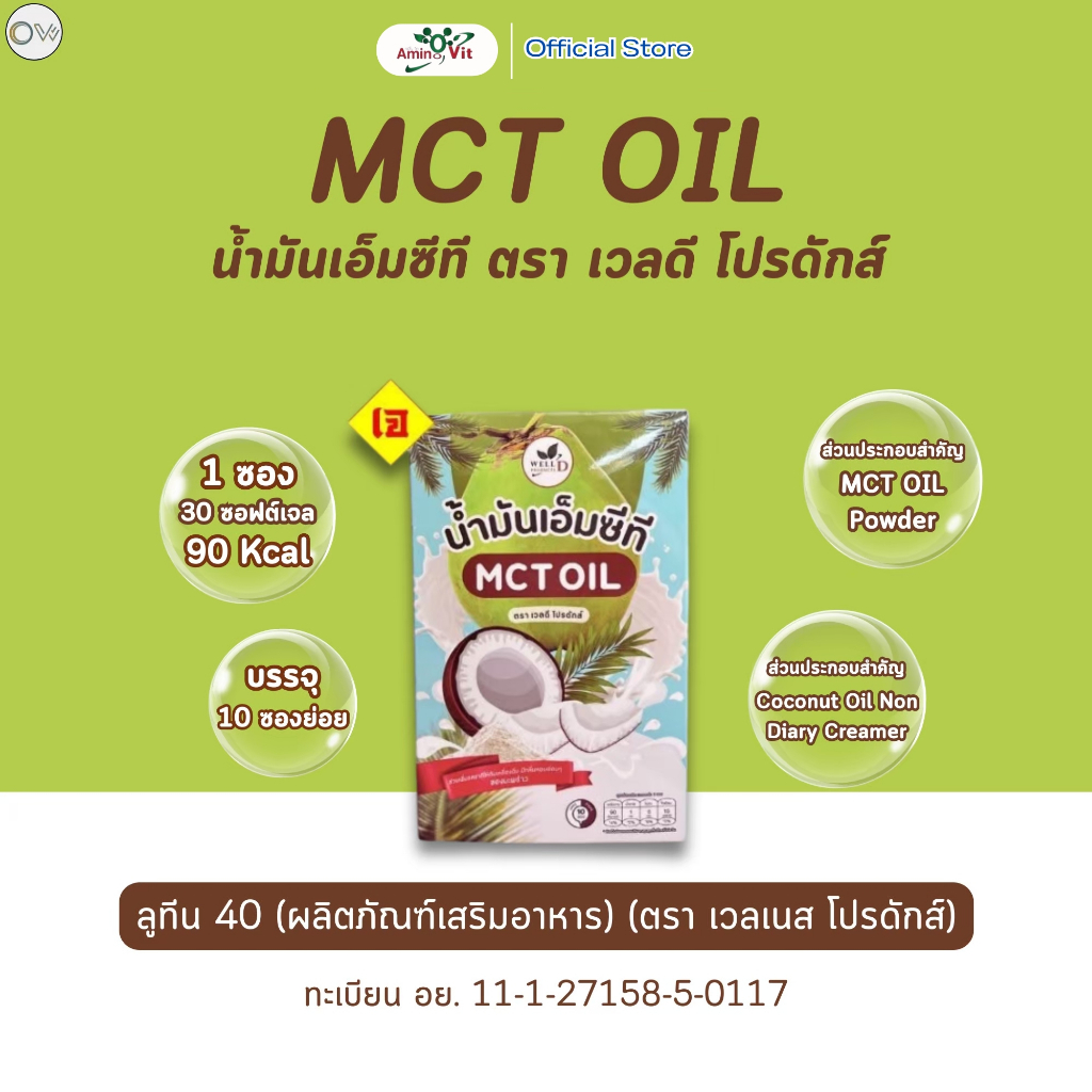 ⚡️ส่งไว ขายดี⚡️ MCT Oil น้ำมันเอ็มซีที ตรา เวล ดี โปรดักส์  1 กล่อง 10 ซอง