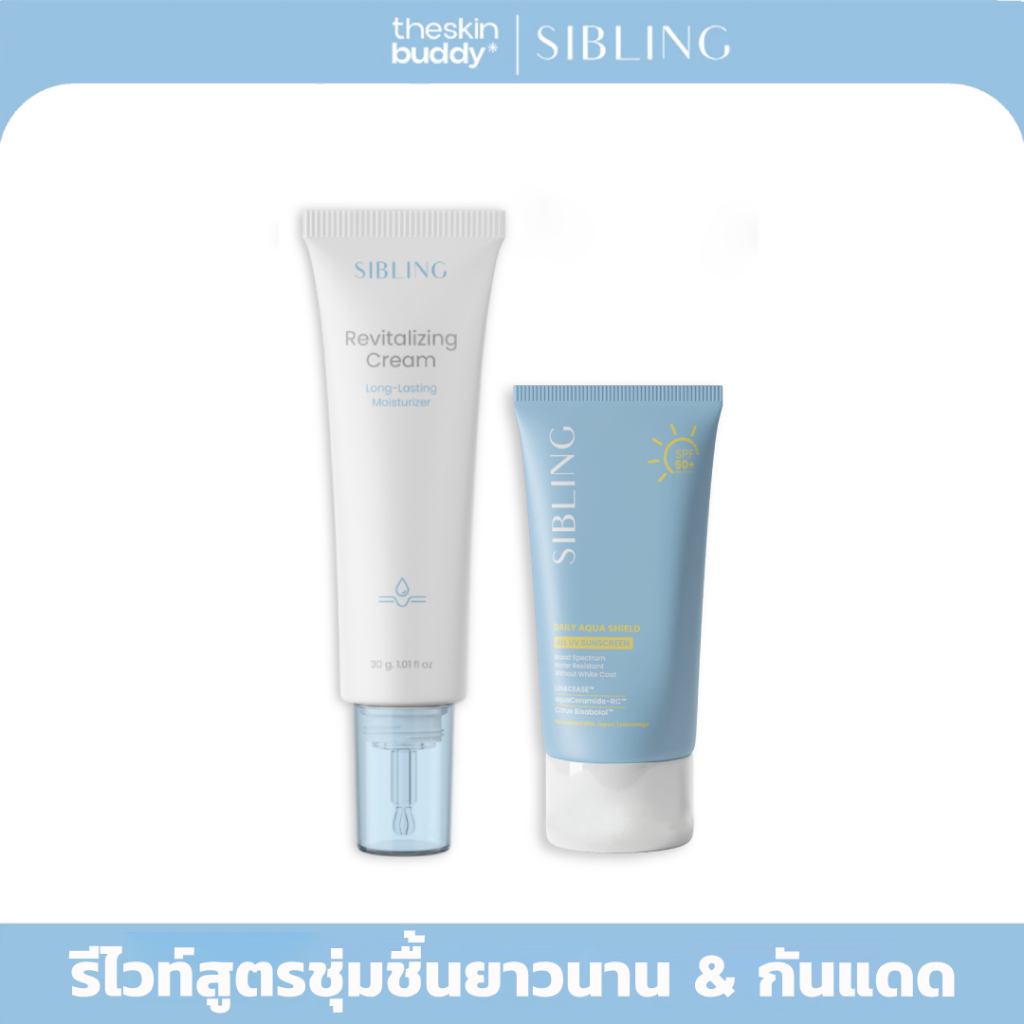 [มีส่งทันที 2 ชม.] SIBLING ซิบบลิ้ง ครีมรีไวท์สูตรชุ่มชื้นยาวนาน 30g & กันแดด 30g
