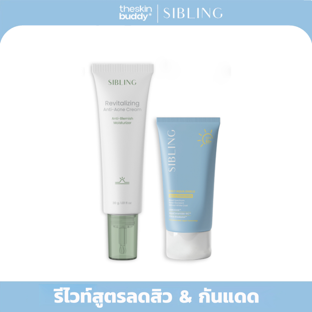 [มีส่งทันที 2 ชม.] SIBLING ซิบบลิ้ง ครีมรีไวท์สูตรลดสิว 30g & กันแดด 30g