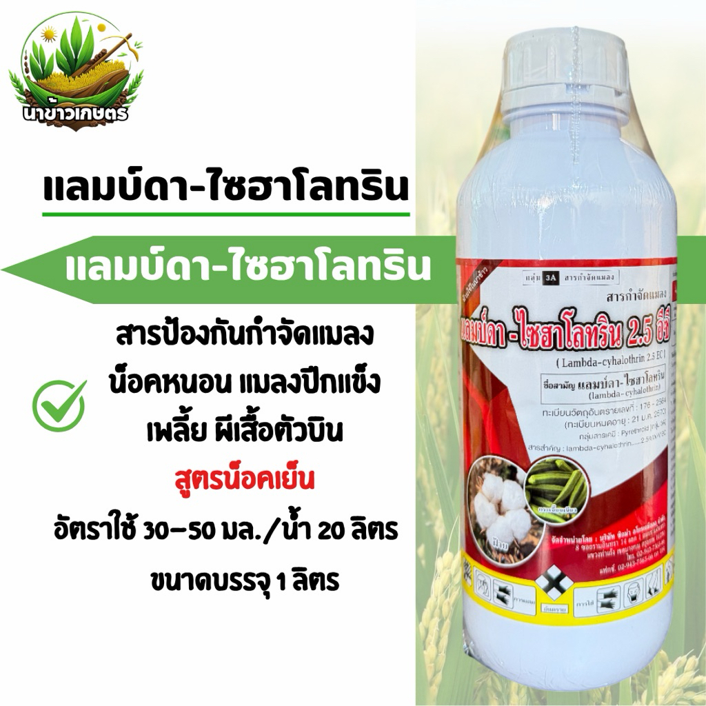 แลมบ์ดา-ไซฮาโลทริน แลมบ์ดา ยาน็อคแมลง สูตรเย็น ขนาด 1 ลิตร กำจัดแมลง หนอน