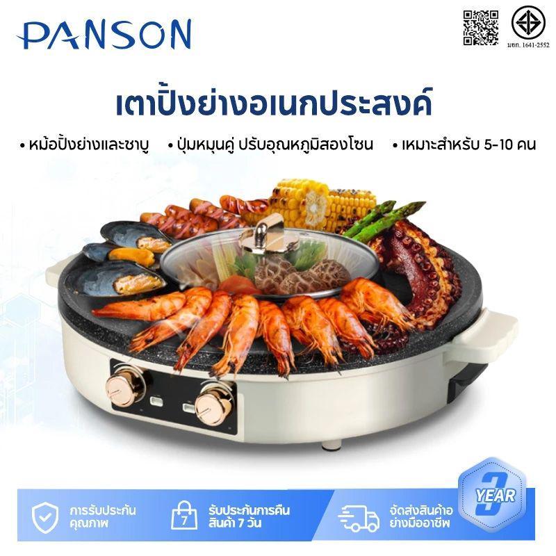 PANSON เตาปิ้งย่าง ชาบูไฟฟ้า 2in1 ทำความร้อนเร็ว กำลังไฟ 1800W ทำความร้อนเร็ว ไม่ติดกระทะ เตาย่างหมูกระทะ+ชาบู