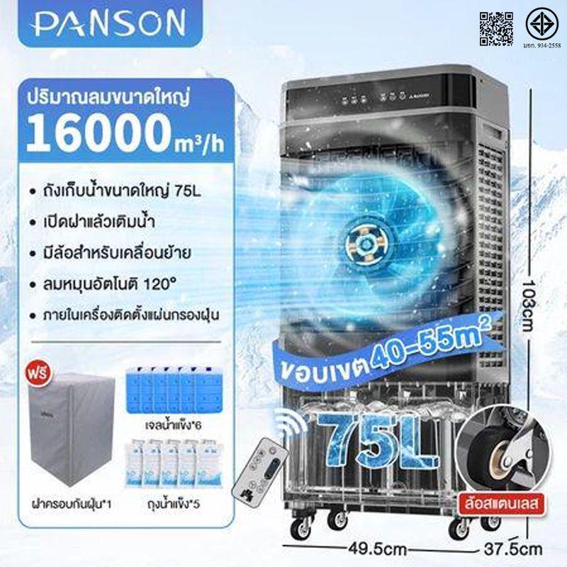 PANSON พัดลมไอเย็น พัดลมแอร์ 13800 m³ พัดลมไอน้ำ เครื่องปรับอากาศเคลื่อนที่เย็นๆ ความจุขนาด 50/70 ลิตร แอร air cooler