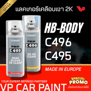 HB-BODY แลคเกอร์ 2K C495 C496 สีสเปรย์ แบบสเปรย์ เคลือบเงา เ…