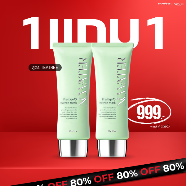 แพ็กคู่สุดคุ้ม! NOWATER มาสก์ไร้น้ำ 2 หลอด สูตร TeaTree & TeaTree