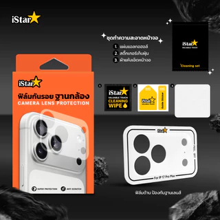 iStar ฟิล์มกันรอย ฐานกล้อง แบบด้าน มีบล็อก For iPhone 17ProMax 17Pro 17Air กันรอยขีดข่วน Camera Lens