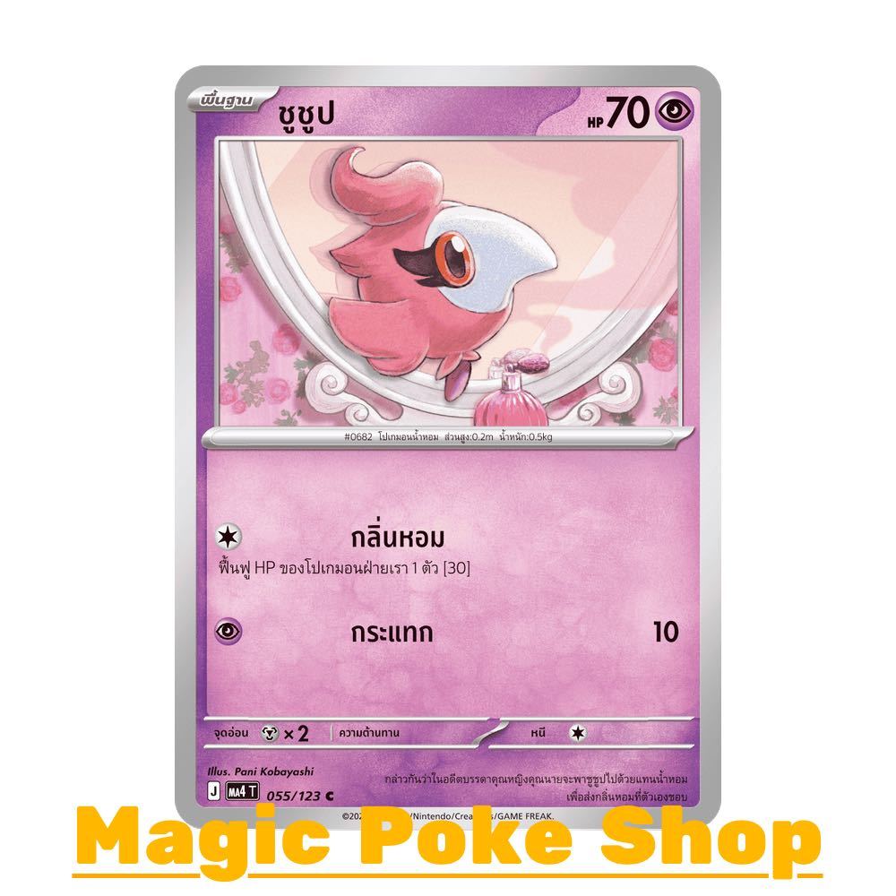ชูชูป (C/SD) พลังจิต ชุด วอยด์บลาสต์ การ์ดโปเกมอน (Pokemon Card Game) ภาษาไทย ma4-055