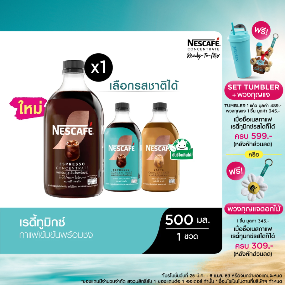 [เลือกรสได้] NESCAFE Ready-to-Mix Concentrate เนสกาแฟ เรดี้ทูมิกซ์ เข้มข้น พร้อมชง 500มล. (1 ขวด)