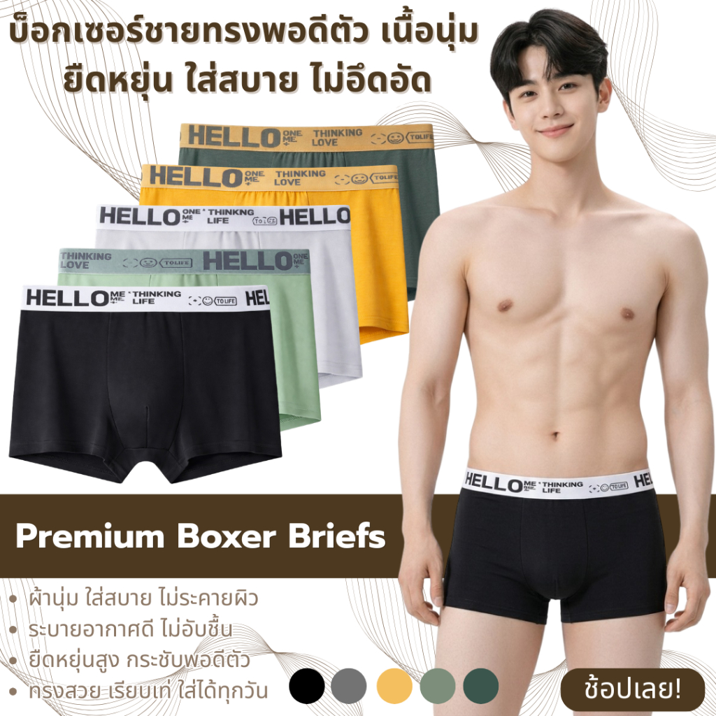 💥Lookmebra_SHOP💥 (N825) Boxerชายแต่งขอบ HELLO ยืดเยอะผ้านุ่มมาก การันตีใส่สบายไม่อึดอัด