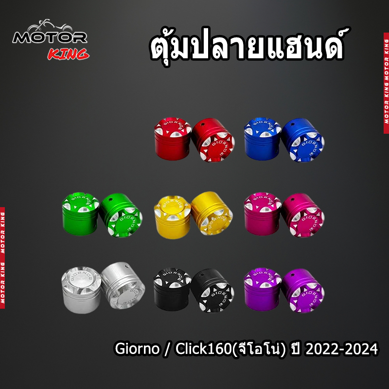 【MOTOR KING】ตุ้มปลายแฮนด์ Giorno+125 (จีโอโน่) ปี 2022-2024 (1คู่) สำหรับปั๊มบนแต่ง งานอะลูมิเนียม พร้อมส่ง ราคาถูก