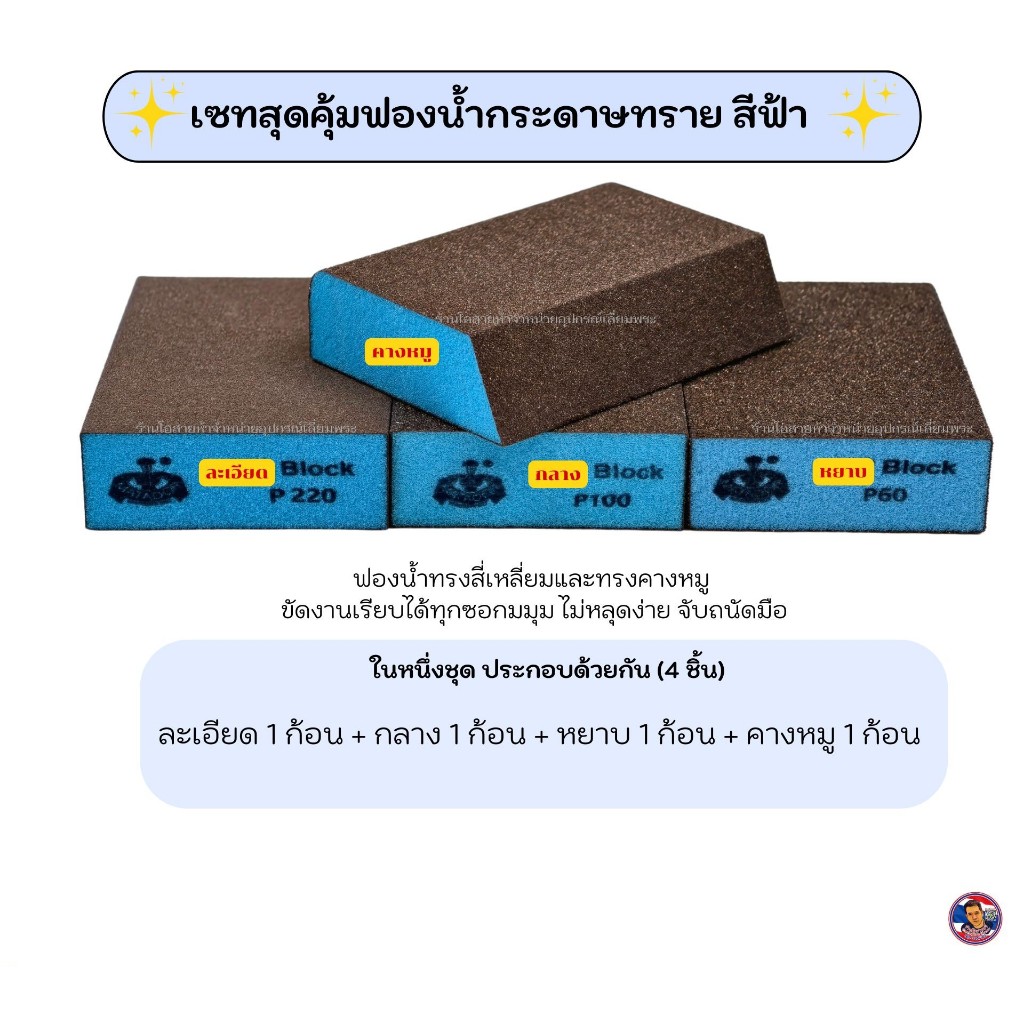 เซทสุดคุ้มฟองน้ำกระดาษทรายสีฟ้า 4 ชิ้นประกอบด้วย (ละเอียด 1 ก้อน + กลาง 1 ก้อน + หยาบ 1 ก้อน + คางหมู 1 ก้อน)