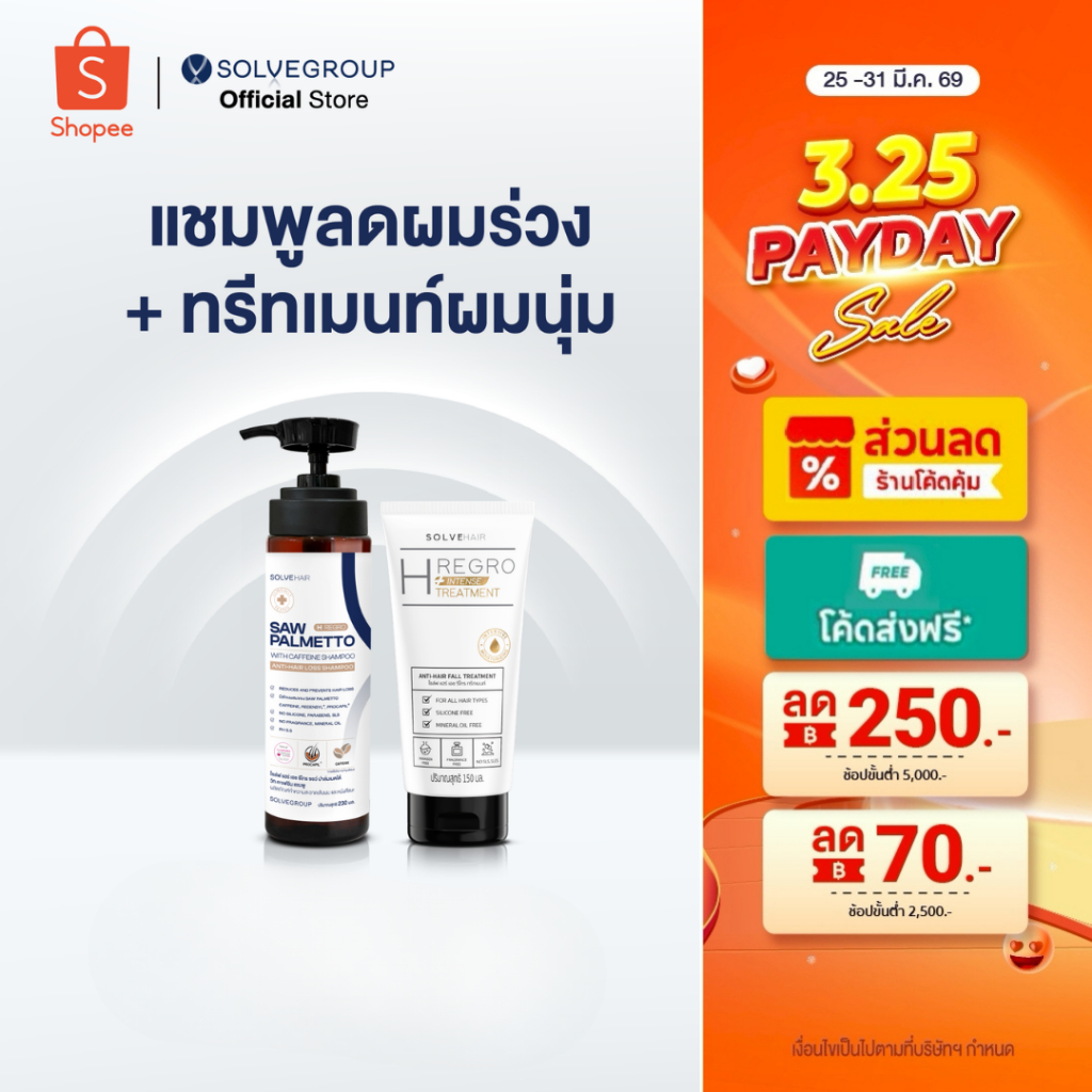 Solve Hair Anti Hair Loss Shampoo &TREATMENT เหมาะสำหรับผู้ที่ผมร่วง ผมบาง