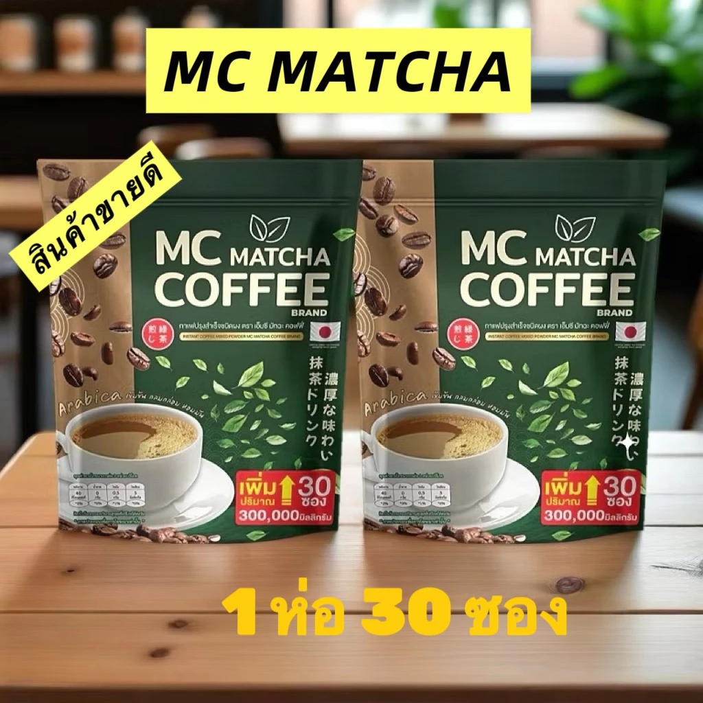 MC Coffee Brand กาแฟ ไฟเบอร์ผสมมัทฉะ(ของแท้100%) เร่งเบิร์น ถ่ายง่าย 1 ถุง 30 ซอง