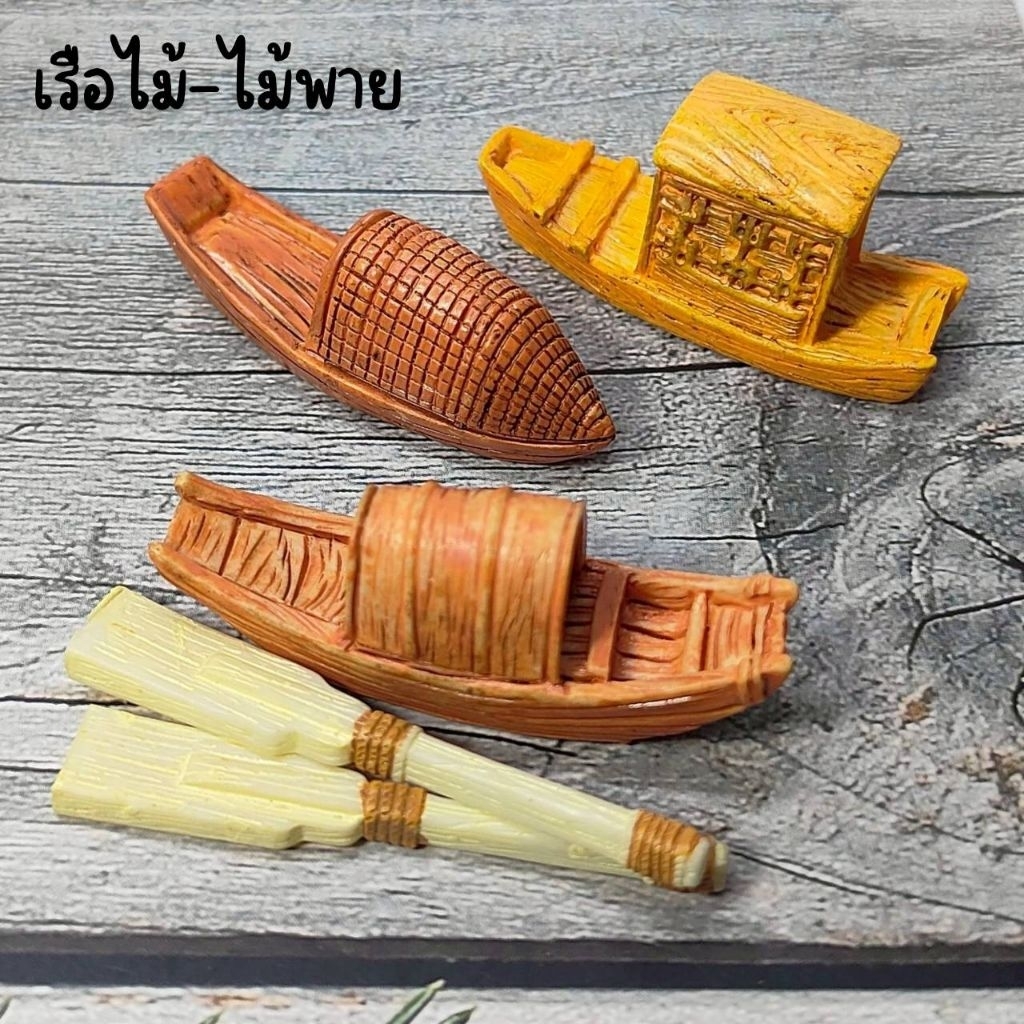 เรือ-ไม้พาย ตกแต่งบ้านตุ๊กตา บ้านสวนถาด ขวดโหล พร็อพถ่ายรูป งานสถาปัตยกรรม