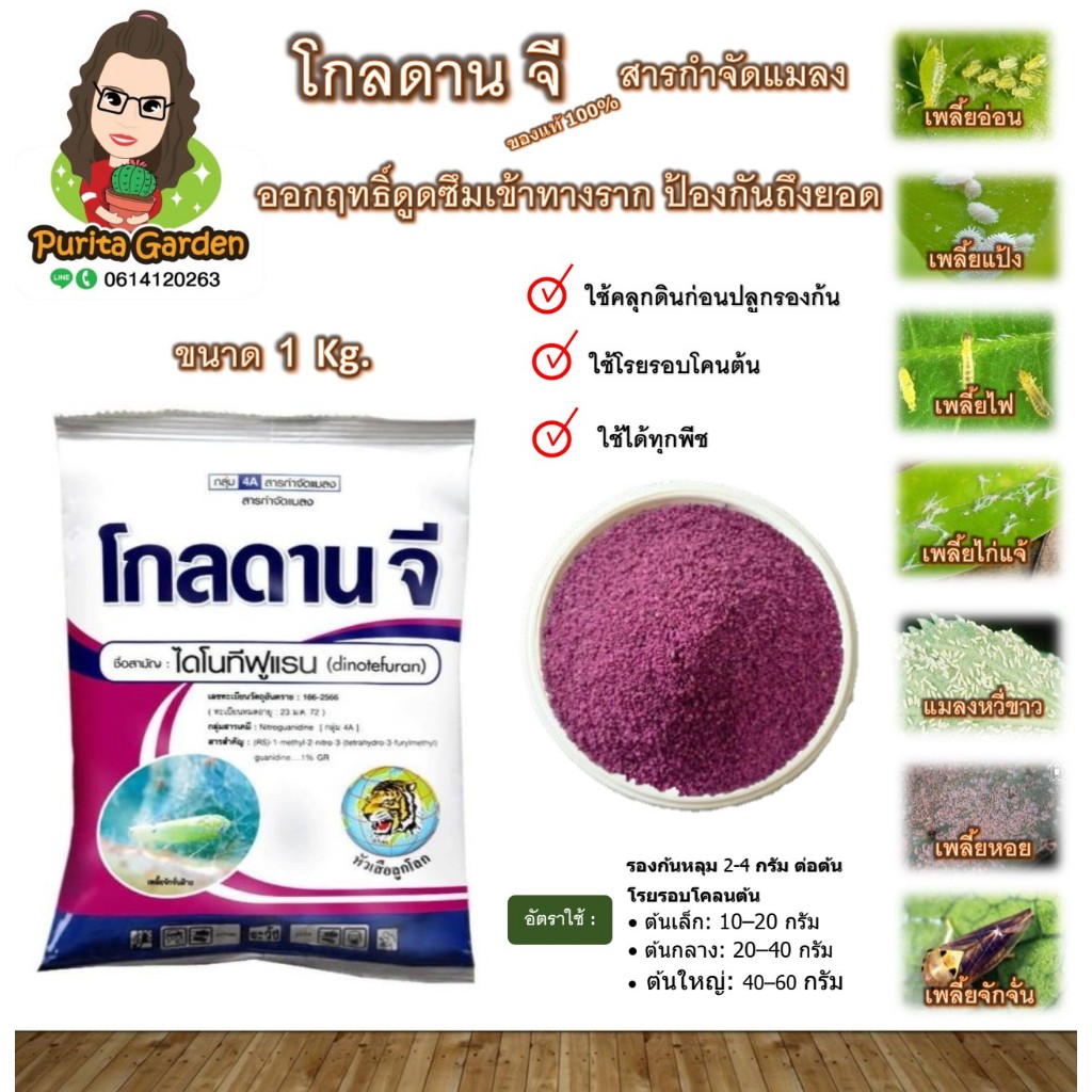 โกลดานจี ขนาด 1 Kg. ไดโนทีฟูแรน แบบหว่าน ป้องกัน กำจัด แมลง ชนิดดูดซึม