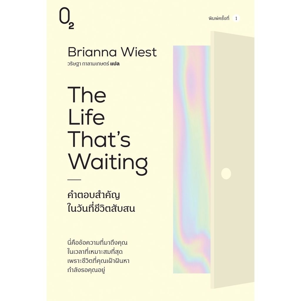 The Life That's Waiting คำตอบสำคัญในวันที่ชีวิตสับสน ผู้เขียน : Brianna Wiest