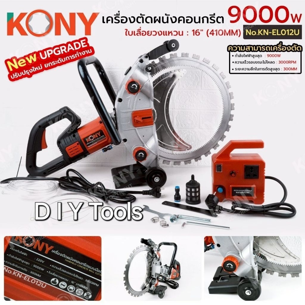KONY เครื่องตัดผนังคอนกรีตแบบมือถือ 9000W รุ่น อัพเกรด ตัดผนังคอนกรีต No.KN-EL012U- แรงดันไฟฟ้า : 22