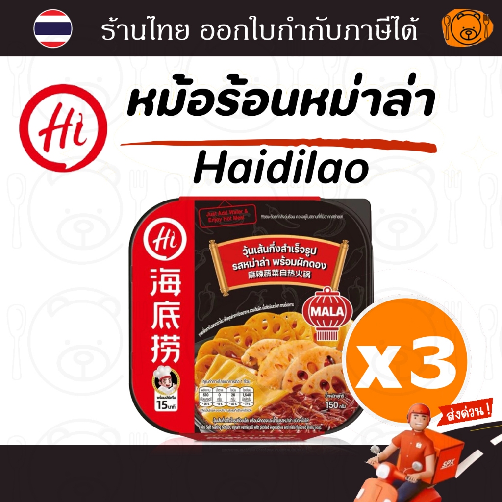 [3 ถ้วย] HAIDILAO หม้อร้อน รสหม่าล่าผักดอง 150 กรัม แพค 3 ถ้วย พร้อมทานใน 15 นาที