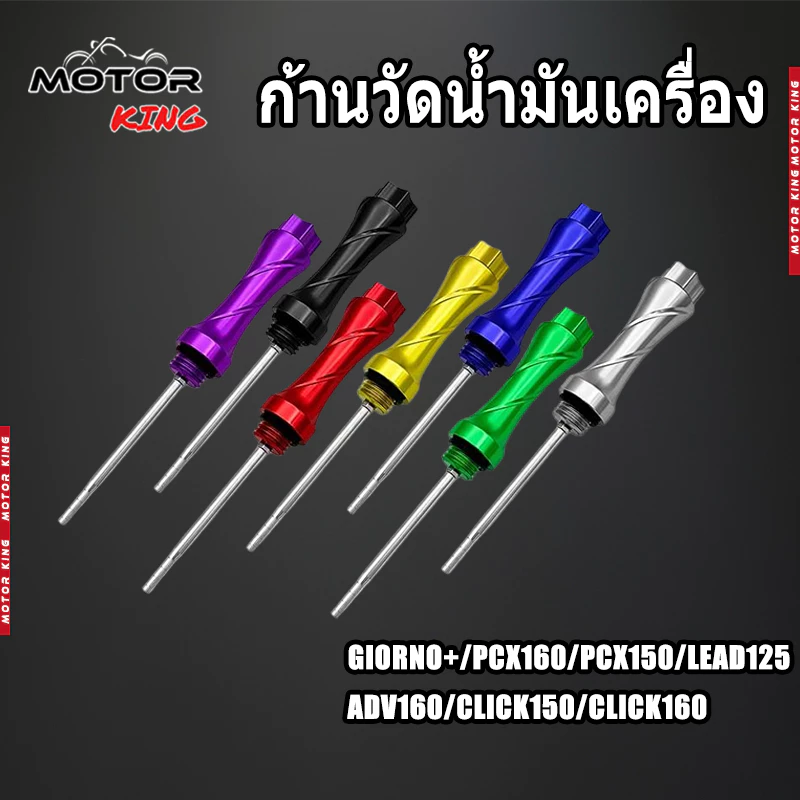 【MOTOR KING】ก้านวัดน้ำมันเครื่อง แต่ง มิเนียม มีหลายสี ใส่ได้หลายรุ่น Giorno+ / PCX / Click / Lead125 (1ชิ้น) 20มิล