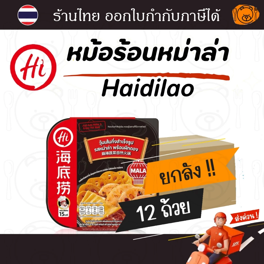 [ยกลัง 12 ถ้วย] HAIDILAO หม้อร้อน รสหม่าล่าผักดอง 150 กรัม ยกลัง 12 ถ้วย พร้อมทานใน 15 นาที