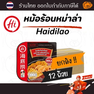 [ยกลัง 12 ถ้วย] HAIDILAO หม้อร้อน รสหม่าล่าผักดอง 150 กรัม ยกลัง 12 ถ้วย พร้อมทานใน 15 นาที