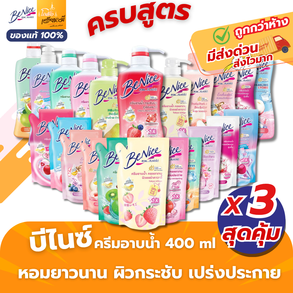 [แพ็ค 3ถุง I 2ขวด] บีไนซ์ ครีมอาบน้ำ BeNice ถุงเติม 400มล. บูสต์ผิว ครีมอาบน้ำตัวหอม ของแท้ ส่งด่วน