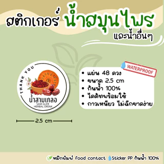 สติ๊กเกอร์ผลไม้ น้ำสมุนไพร น้ำหวาน กันน้ำ 100% ตะไคร้ ใบเตย สามเกลอ จับเลี้ยง อัญชัน ชาไทย(water04)
