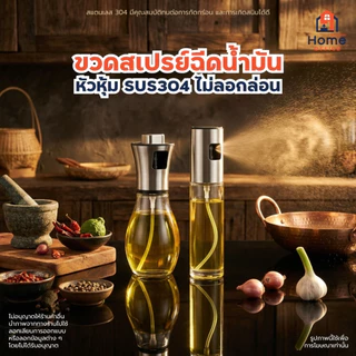 Home Office ขวดสเปรย์ฉีดน้ำมัน (สแตนเลส 304) ความจุ 100-200 มล. ใส่น้ำมันมะกอก ซอส ซีอิ้ว ไวน์ น้ำหอม ขวดสเปรย์ น้ำมัน