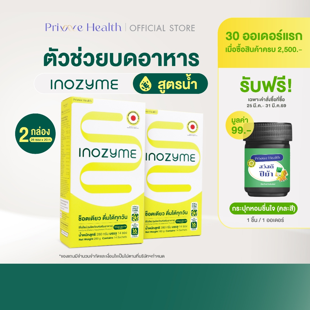 (2 กล่อง) Prime Health Inozyme อิโนไซม์ เอนไซม์ สูตรน้ำพร้อมทาน ทั้งหมด 28 ซอง