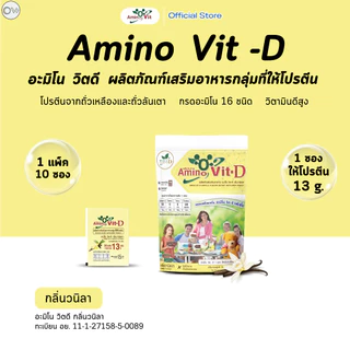 ⚡️ส่งไว ขายดี⚡️Amino Vit - D อะมิโนวิต ดี ผลิตภัณฑ์เสริมอาหารกลุ่มที่ให้โปรตีน (แบบแพ็ค 10 ซอง)
