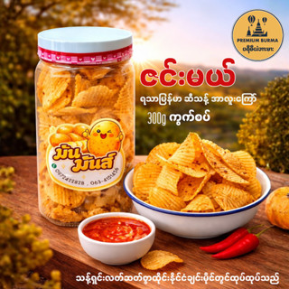 มันฝรั่งทอดรสเผ็ด เชียงใหม่ ဇင်းမယ် အာလူးကြော် ဇကာအစပ် ဘူးသေ…