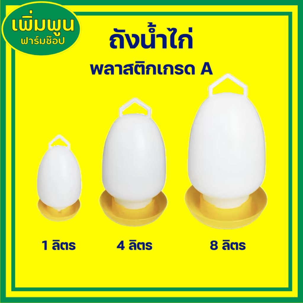 ถูกที่สุด!!! ถังน้ำไก่ ถังให้น้ำไก่ พลาสติกเกรด A 1, 4 และ 8 ลิตร สำหรับเลี้ยงไก่ เป็ด นก