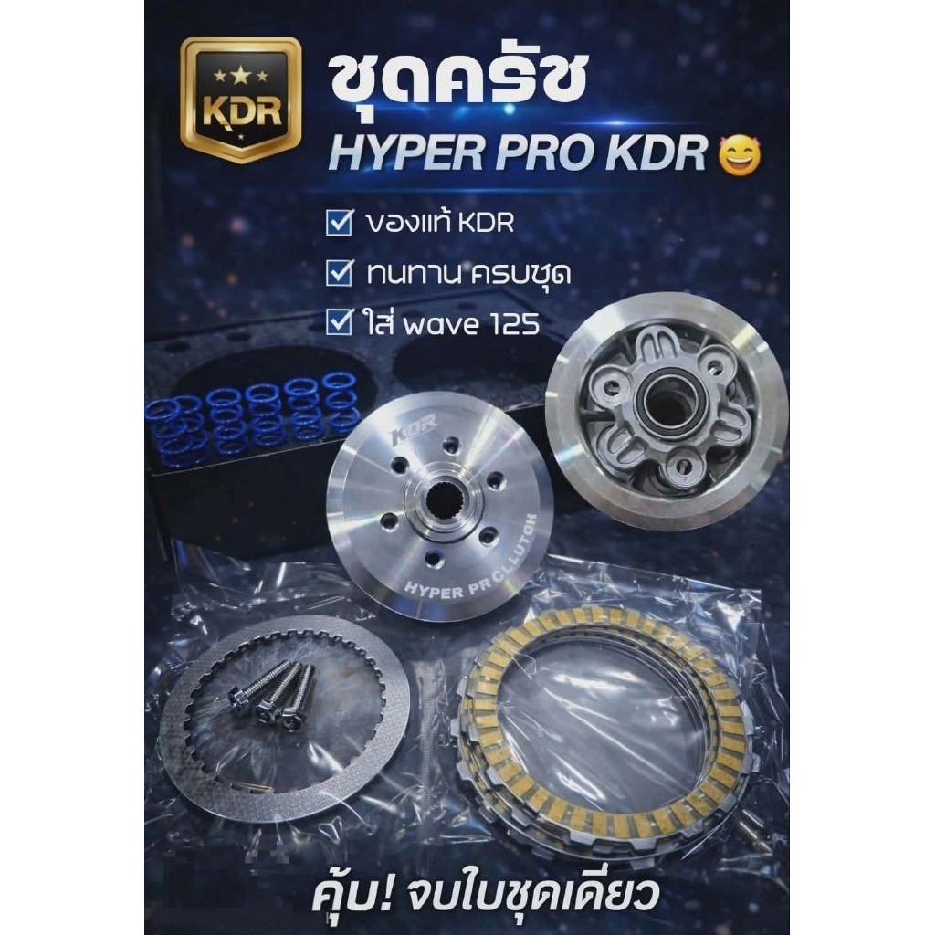 ชุดครัช wave125 รังครัชเดิม 5แผ่น 6สปิง รองรับแรงม้า 40 hp KDR