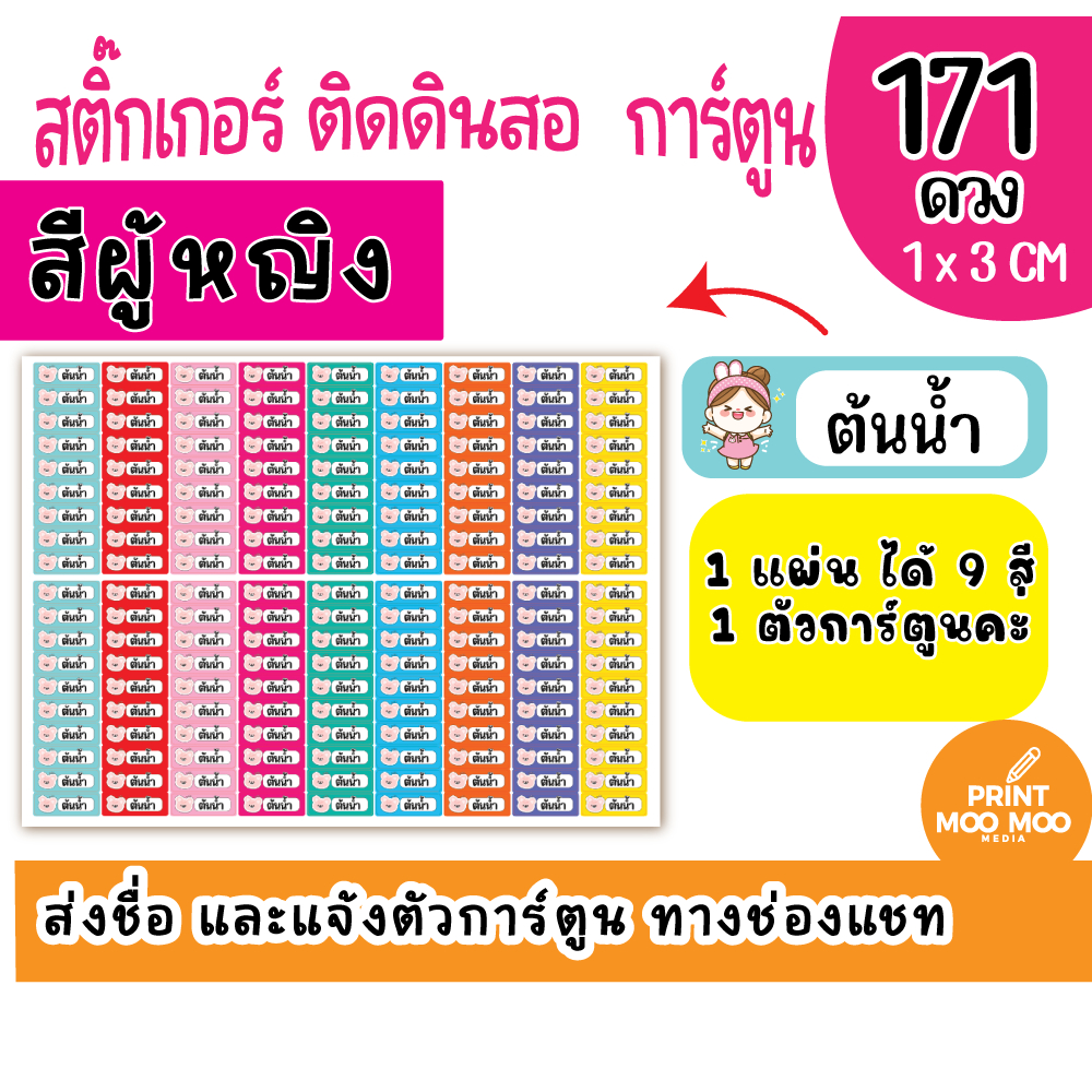 สติ๊กเกอร์ชื่อเด็ก(171ดวง) ติดของใช้ สติ๊กเกอร์ชื่อ ติดสี ติดดินสอ กันน้ำ100%