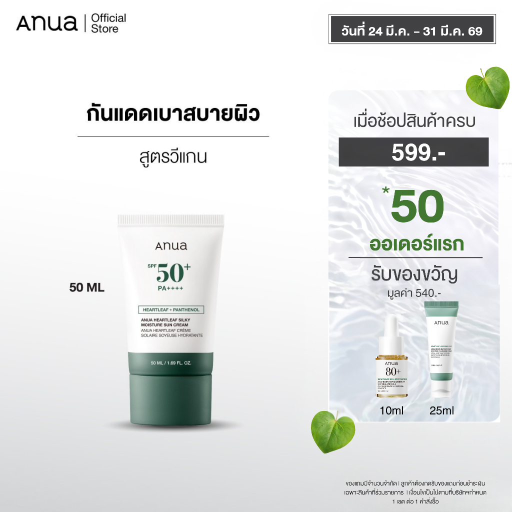 Anua Heartleaf Silky Moisture Suncream SPF50+ PA++++ อานัว ครีมกันแดดหน้า ชุ่มชื้น ปลอบประโลมผิว สูต
